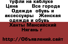 туфли на каблуке › Цена ­ 67 - Все города Одежда, обувь и аксессуары » Женская одежда и обувь   . Ханты-Мансийский,Нягань г.